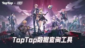 【Tap数据查询工具】更新竞技场胜率数据显示