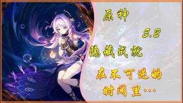 【原神】5.2隐藏成就「在不可逆的时间里…」