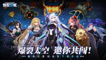 《爆裂迷城》“重启测试”测试预下载开启！明日10点开测！