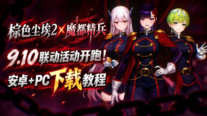 棕色尘埃2魔都精兵联动夯爆啦!游戏下载教程+活动详情截图