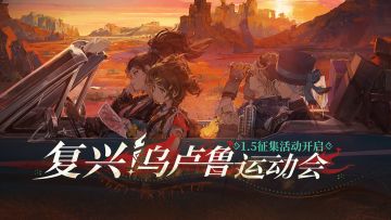 【1.5版本“复兴！乌卢鲁运动会”征集活动】获奖名单！