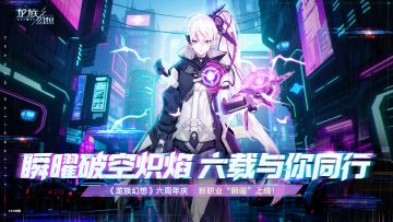 【已开奖】龙族幻想六周年，新服打卡赢好礼！