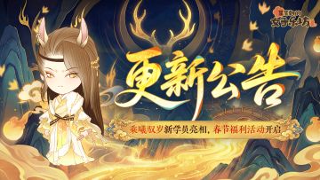 更新公告丨2月13日「乘曦驭岁」新学员亮相，春节福利活动开启！