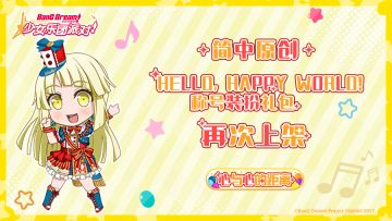 简中原创·「Hello, Happy World!称号装扮礼包 」再次上架预告！