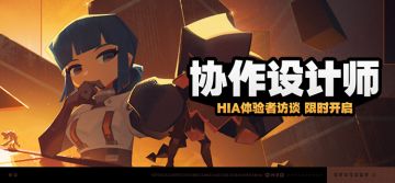 「协作设计师」活动说明