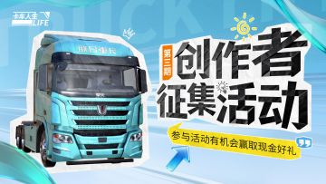 全民参与！《卡车人生》创作者征集活动第三期开启