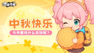 中秋快乐！值此佳节，共庆团圆