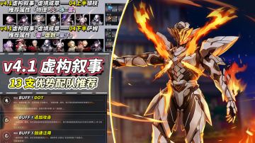 【V4.1攻略】虚构叙事（虚境成章）满星攻略｜13支配队推荐