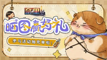 有奖活动 | 《奈里》现已上线！晒截图抽免单啦！