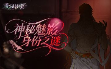 梦境疑云丨神秘魅影身份之谜