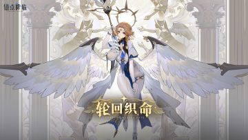 3.0版本「轮回织命」活动介绍