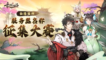 仙缘福利|公测定档，服务器名称征集大赛开始啦！