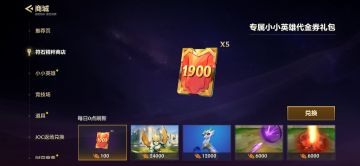 符石精粹商店现已上架「专属小小英雄代金券礼包」！