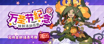 「万圣节纪念特别活动任务」预告