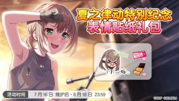 「夏之律动特别纪念表情贴纸礼包」上架预告！