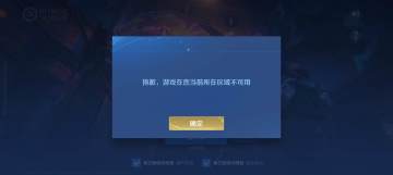 王者荣耀国际服上不去？游戏登录报错解决教程分享！