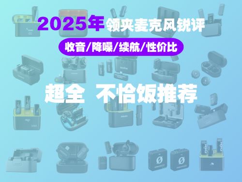领夹麦克风品牌排行榜前十名,领夹麦克风十大品牌推荐!截图