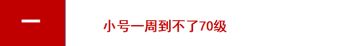 【70升级攻略作废】小号一周到不了70级、唯有这“两种”方法可以