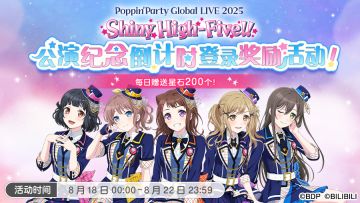 「Poppin'Party公演纪念倒计时登录奖励活动」开启预告！