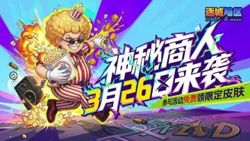 福利折扣再加时 I 「派对前奏」版本更新，神秘商人登场！
