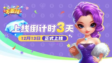 《不差钱》首发上线倒计时3天！