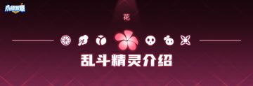 【流派介绍】花系篇 - 流派攻略简介