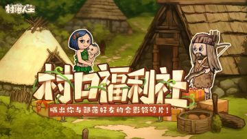 （已结束）村口福利社丨定格部落瞬间，晒与好友的合影领碎片！