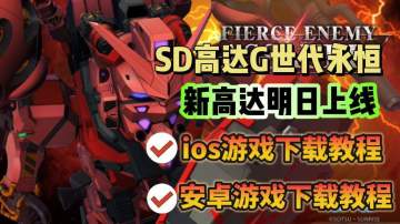 SD高达G世代永恒 新高达明日上线！双端游戏下载教程分享！