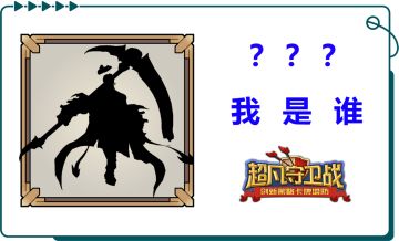 《超凡守卫战》角色大猜测第五轮