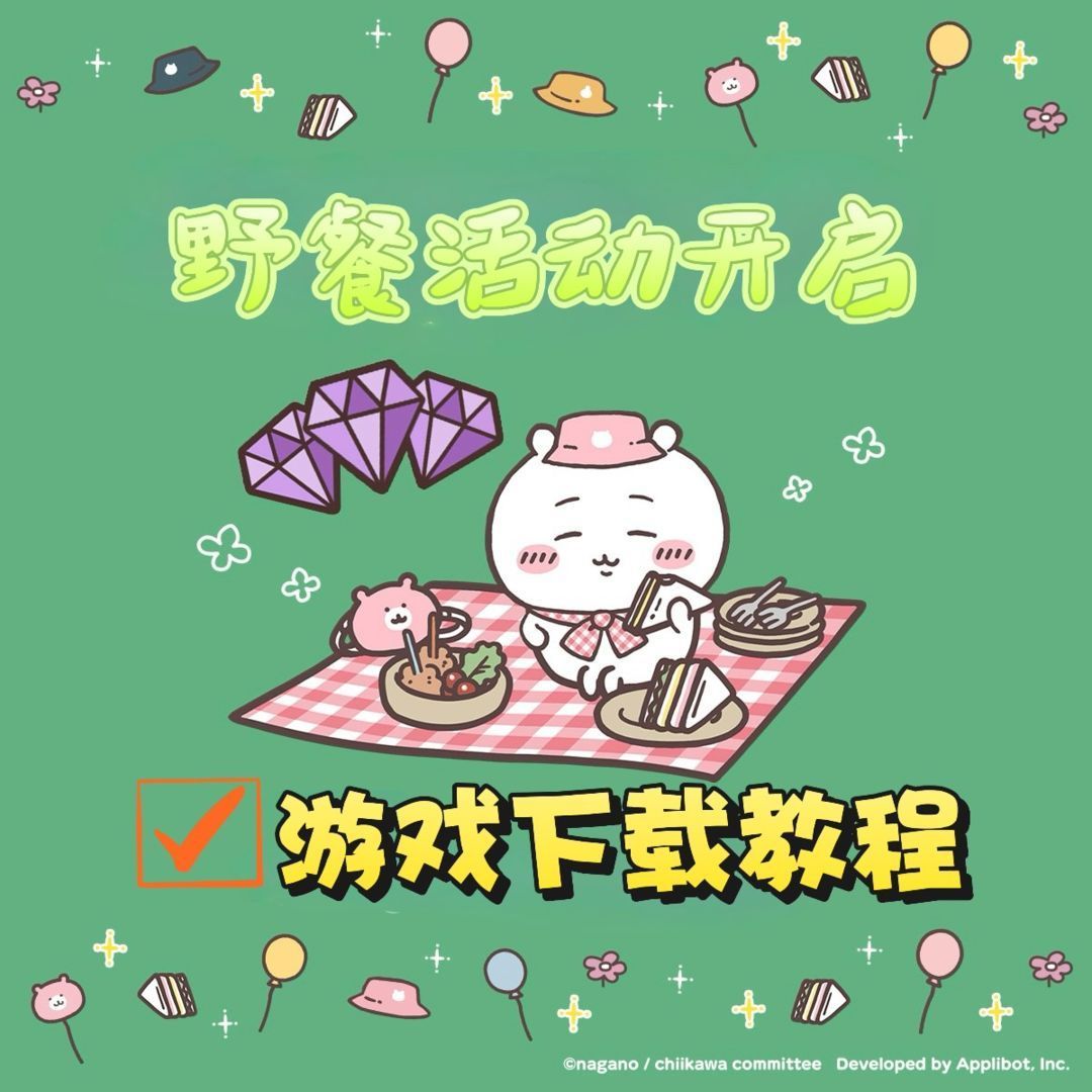 【野餐活动开启】快跟崽崽一起野炊吧！附游戏下载教程截图