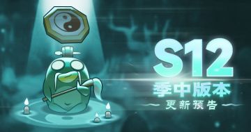 《英雄登场》季中版本更新预告