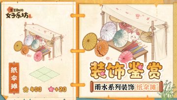 装饰鉴赏丨二十四节气系列主题之雨水「纸伞摊」