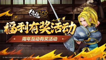 （已结束）《侍魂 晓》有奖活动|剑鸣周年，江湖共庆