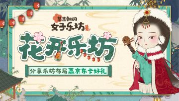 （已开奖）丨分享乐坊布局，赢京东卡好礼