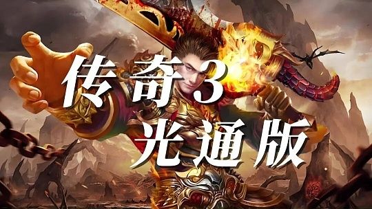 《传奇 3 光通版》下载官网指南:经典复古进阶游玩攻略截图