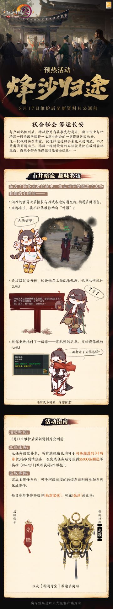 将宝藏运回长安！ 《剑网3》新资料片预热剧情活动来袭