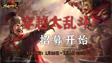 穿越大乱斗玩家武将招募开始，黄天、妖术 等技能加入研究成果！