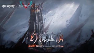 ★幻镜虚像 | 活动即将开启★