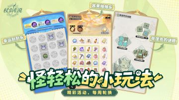 活动情报 | 怪轻松的循环小玩法，规则知多少？