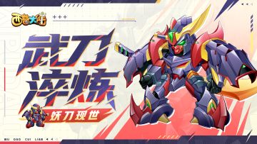 5月30日版本前瞻|妖刀现世，新版家族讨伐战开放！