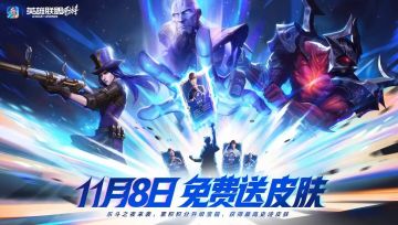 峡谷嗨购节、乐斗之夜将于11月8日盛大开幕！