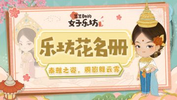 乐坊新衣丨泰雅之姿，丽影舞云雾「泰泰」