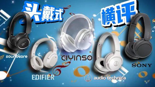 头戴式耳机推荐学生党平价？揭秘平价头戴式耳机排行前十品牌截图