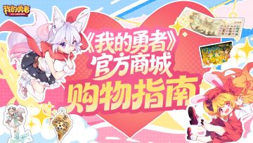 【购物指南】我的勇者官方商城常见问题解答