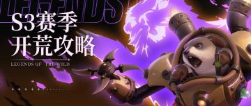 S3赛季丨开荒阵容推荐及新赛季注意事项！