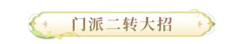 七周年爆料 |门派二转大招即将上线 还有全新头像秀荣誉 评级系统