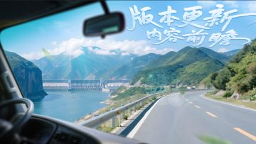 《卡车人生》1.8.6「荆楚纵横」版本更新内容一览