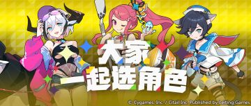 「大家一起选角色」活动预告