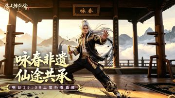 直播预告丨明日官抖见！非遗咏春活动即将来袭！