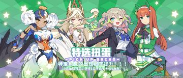 「角色特选扭蛋」活动开启预告